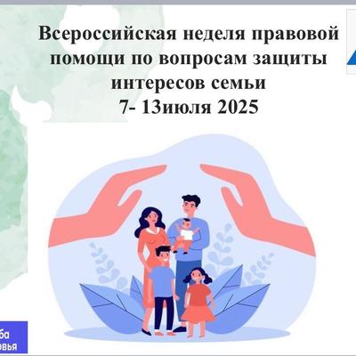 Всероссийская неделя правовой помощи по вопросам защиты интересов семьи.