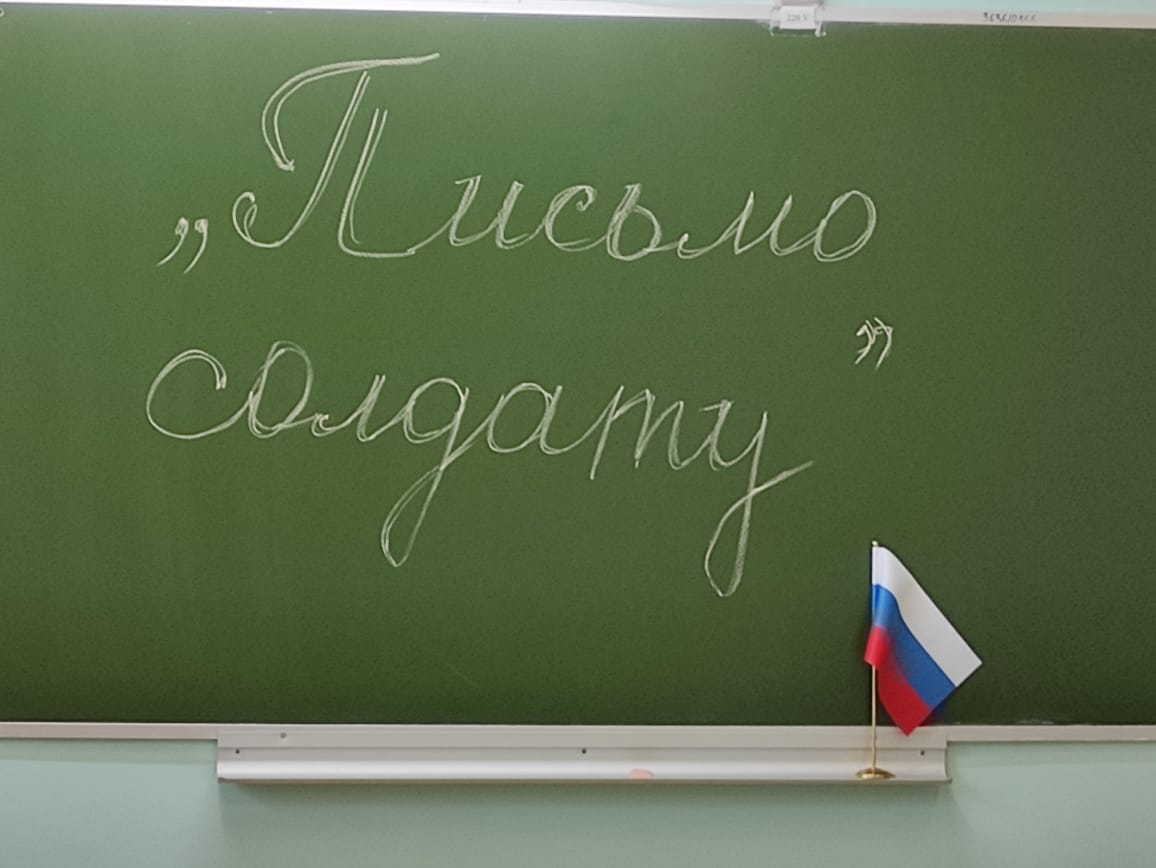 Всероссийская  акция «Письмо солдату».