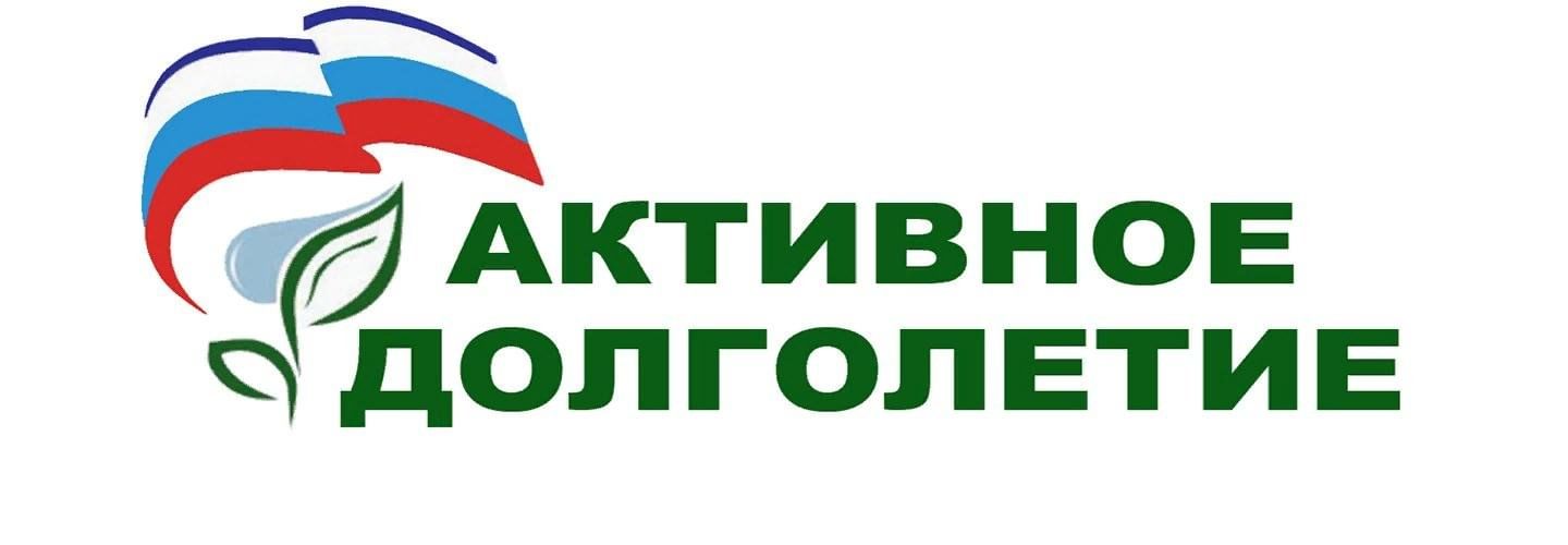 Активное долголетие.