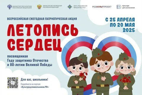 С 25 апреля по 20 мая 2025 года пройдет ежегодная патриотическая акция «Летопись сердец»..