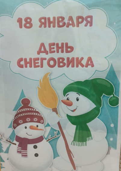 Отмечаем день снеговика.