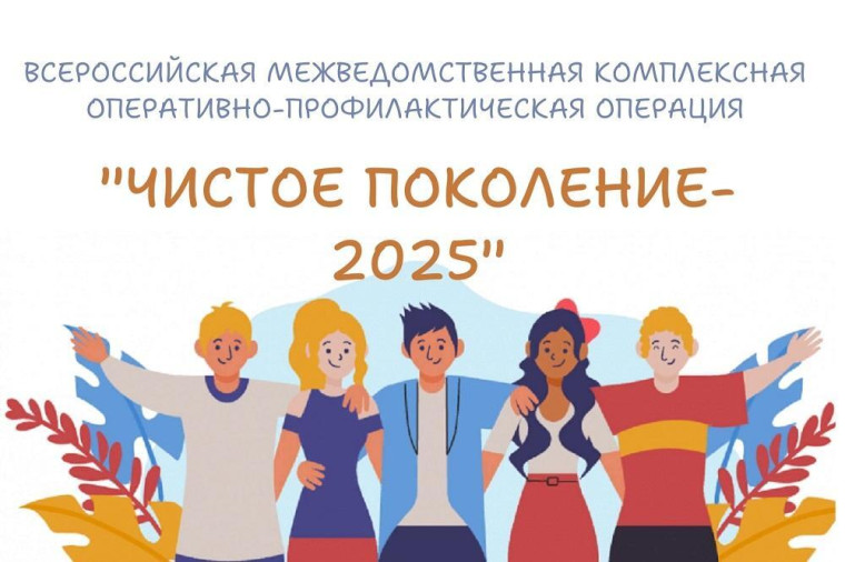 С 10 марта 2025 года стартует операция "Чистое поколение-2025".